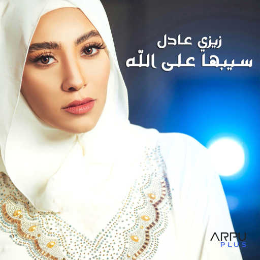 كلمات اغنية زيزي عادل – الطيبون للطيبات مكتوبة