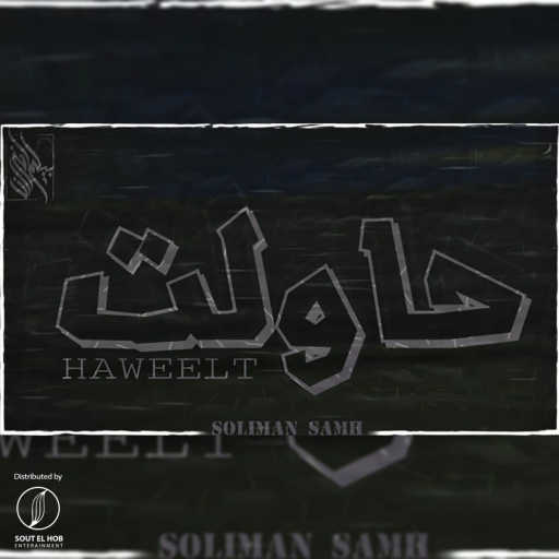 كلمات اغنية سليمان سامح – حاولت مكتوبة