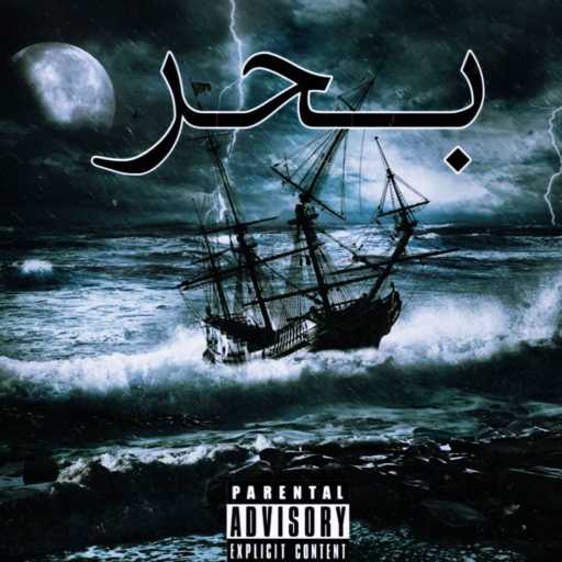 كلمات اغنية أميرال’٩٦١ – بحر مكتوبة