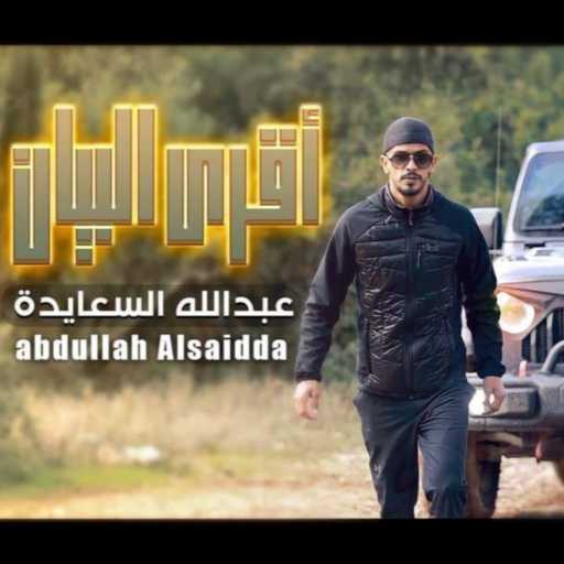 كلمات اغنية عبدالله السعايدة – اقري البيان مكتوبة