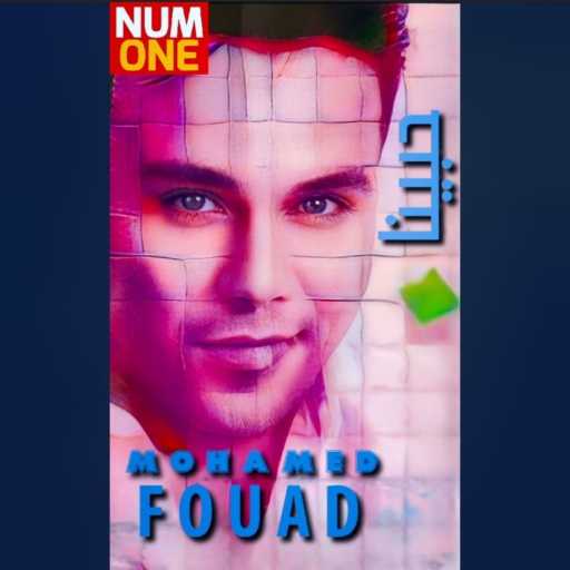 كلمات اغنية محمد فؤاد – Habiena (Wenta B’eid) مكتوبة