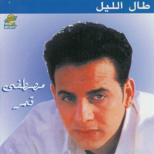 كلمات اغنية مصطفى قمر – طال الليل مكتوبة