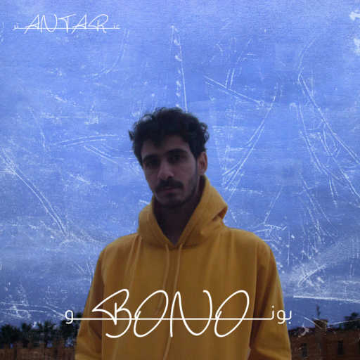 كلمات اغنية عنتر – بونو مكتوبة