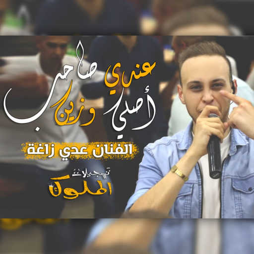 كلمات اغنية عدي زاغة – عندي صاحب أصلي وزين مكتوبة