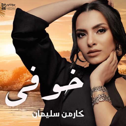 كلمات اغنية كارمن سليمان – Khofy مكتوبة