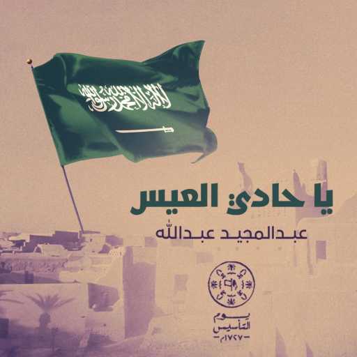 كلمات اغنية عبد المجيد عبدالله – يا حادي العيس مكتوبة