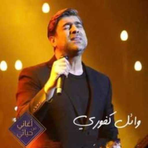 كلمات اغنية وائل كفوري – حبيبي  قرب لي (أغاني من حياتي) مكتوبة