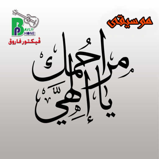 كلمات اغنية أبونا موسى رشدي – Marhmak Ya Elahy مكتوبة