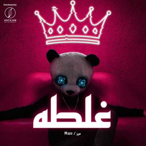 كلمات اغنية ميز – ميز | غلطة مكتوبة