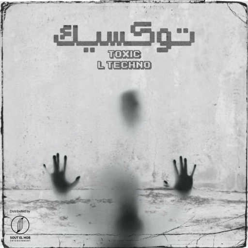 كلمات اغنية L TECHNO – توكسيك مكتوبة