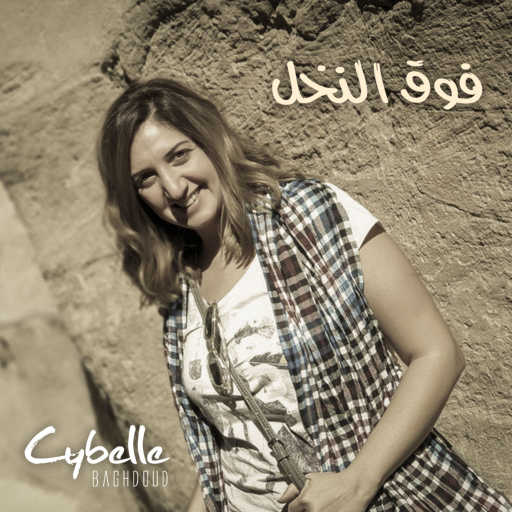 كلمات اغنية سيبيل بغدود – فوق ألنا خل مكتوبة