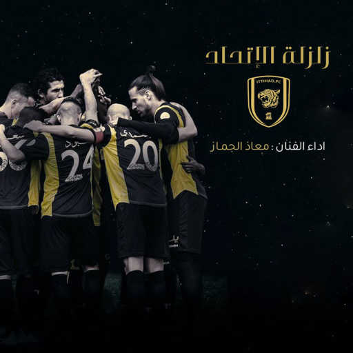 كلمات اغنية معاذ الجماز – زلزلة الاتحاد مكتوبة