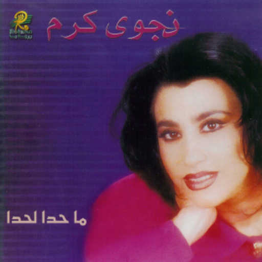 كلمات اغنية نجوى كرم – بجرب انسى مكتوبة