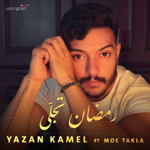 كلمات اغنية يزن كامل – رمضان تجلى مكتوبة