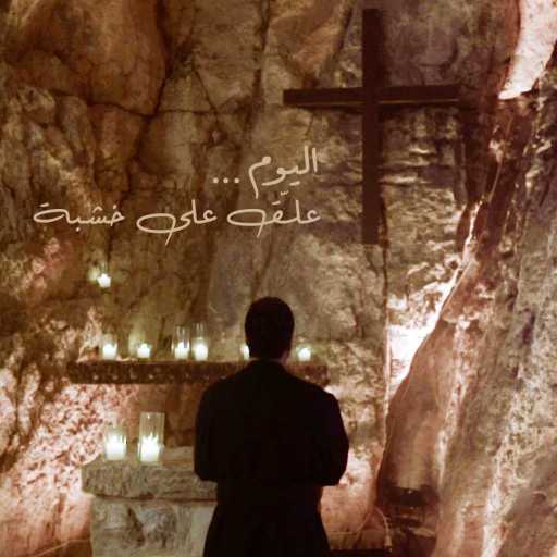 كلمات اغنية وائل كفوري – ترنيمة اليوم علّق على خشبة مكتوبة