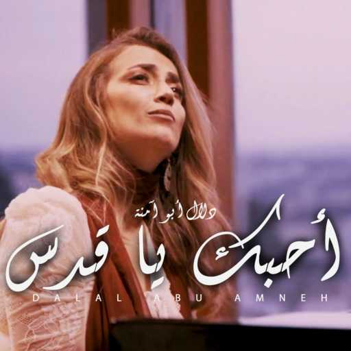 كلمات اغنية دلال أبو آمنة – أحبك يا قدس مكتوبة