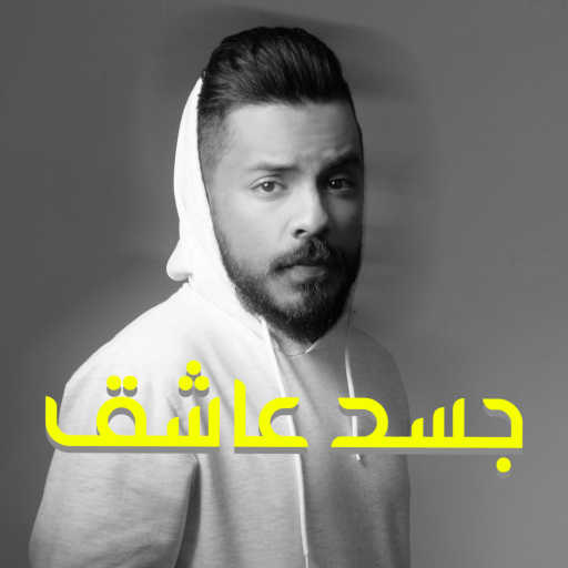 كلمات اغنية علي العطاوي – جسد عاشق مكتوبة