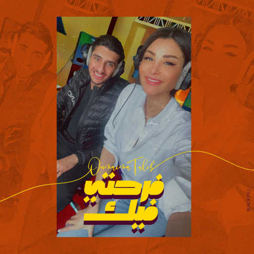 كلمات اغنية اميمه طالب – فرحتي فيك مكتوبة