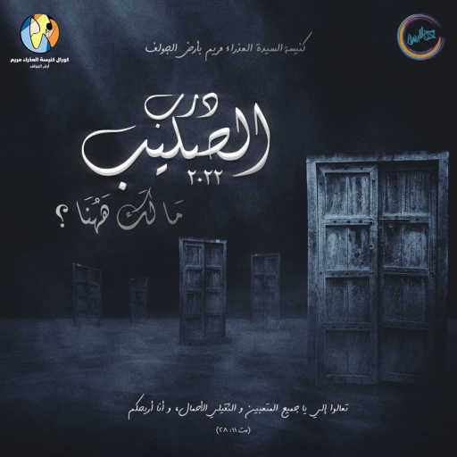 كلمات اغنية كورال العذراء مريم أرض الجولف – ناديني مكتوبة