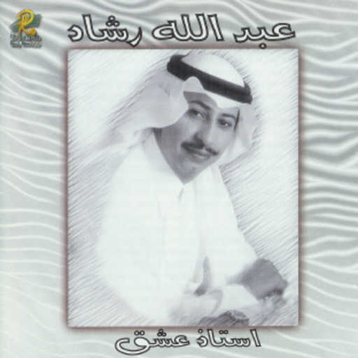 كلمات اغنية عبدالله رشاد – على الله مكتوبة