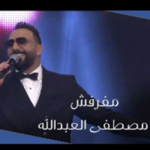 كلمات اغنية مصطفى العبدالله – مفرفش مكتوبة