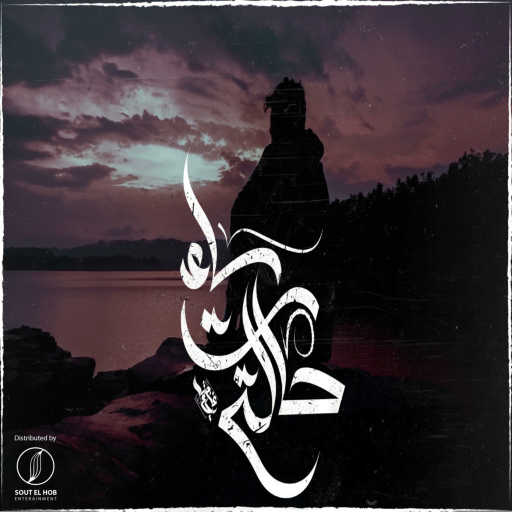 كلمات اغنية مزيكاتي – حالتي ساءت مكتوبة