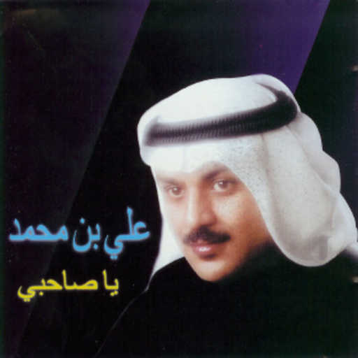 كلمات اغنية علي بن محمد – بعد التوثان مكتوبة