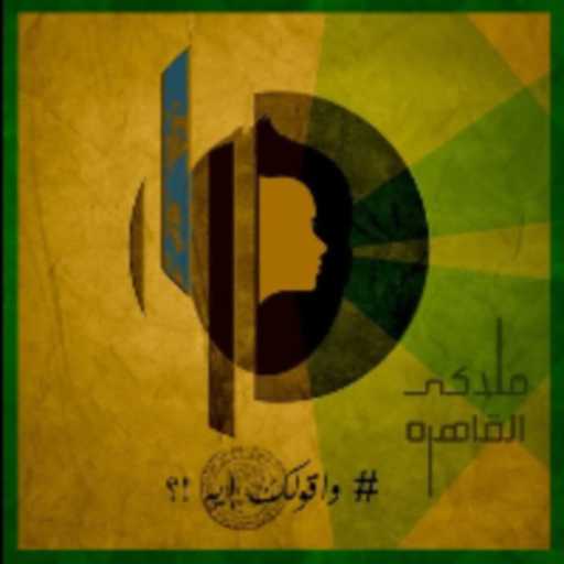 كلمات اغنية ملاكي القاهرة – وأقولك إيه !؟ مكتوبة