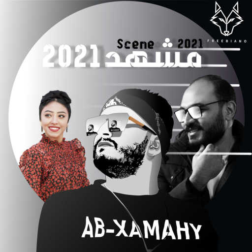 كلمات اغنية فريبيانو باند – المرايه مكتوبة