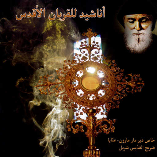 كلمات اغنية Father Nehme Nehme – يا معشر الحبيب مكتوبة