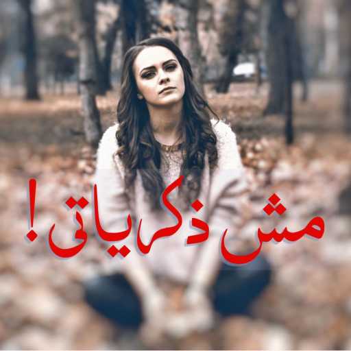 كلمات اغنية احمد ايمن – مش ذكرياتي مكتوبة