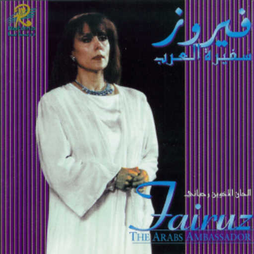 كلمات اغنية فيروز – قصيدة الامارات مكتوبة