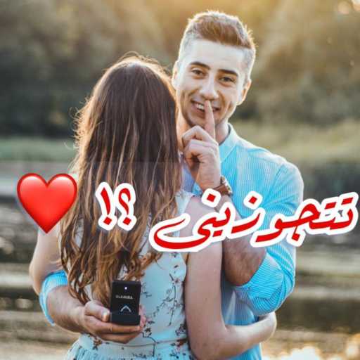 كلمات اغنية احمد ايمن – تتجوزيني ؟! مكتوبة