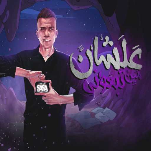 كلمات اغنية عصام صاصا – علشان مين تبعوني ( الدنيا دي بقت كرهاني ) مكتوبة