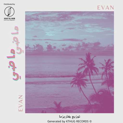 كلمات اغنية ايفان – ماضي مكتوبة