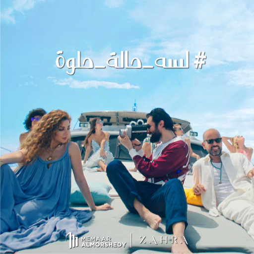 كلمات اغنية معمار المرشدي – زهرة “لسه حالة حلوة” (مع ميريام فارس & احمد حاتم & ابو) مكتوبة