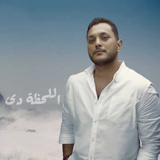 كلمات اغنية مينا اسحاق – اللحظة دي مكتوبة