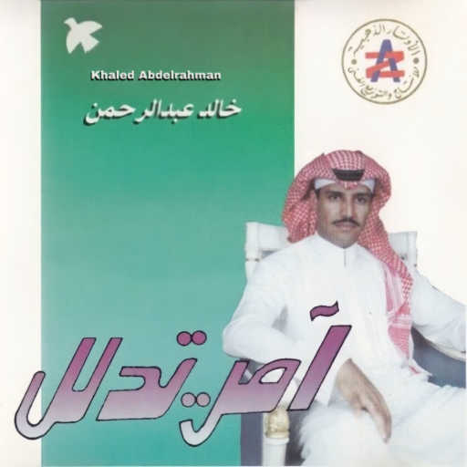كلمات اغنية خالد عبد الرحمن – من نشدني مكتوبة