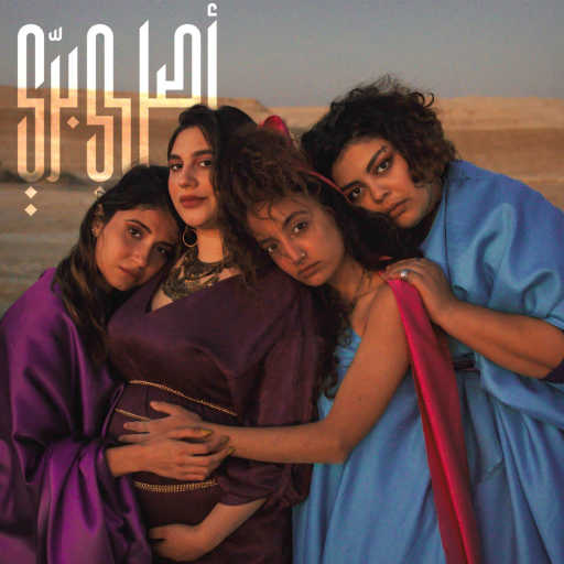 كلمات اغنية ميساء ضو – اصلي برّي مكتوبة