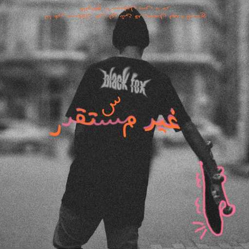 كلمات اغنية بلاك فوكس – بيست فريندس مكتوبة