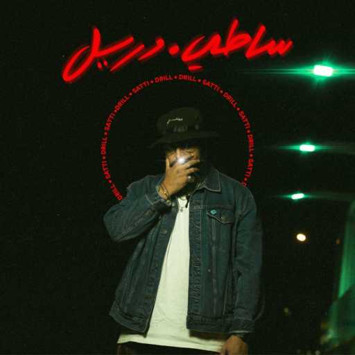 كلمات اغنية ساطي – دريل مكتوبة