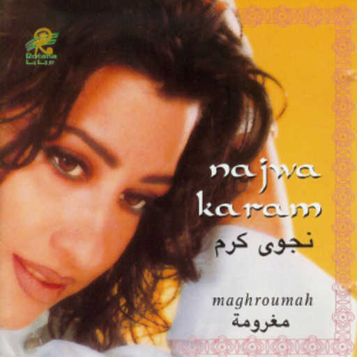 كلمات اغنية نجوى كرم – التوبه مكتوبة