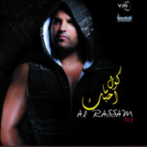 كلمات اغنية حسام الرسام – الوم بنفسي عالرجعة مكتوبة