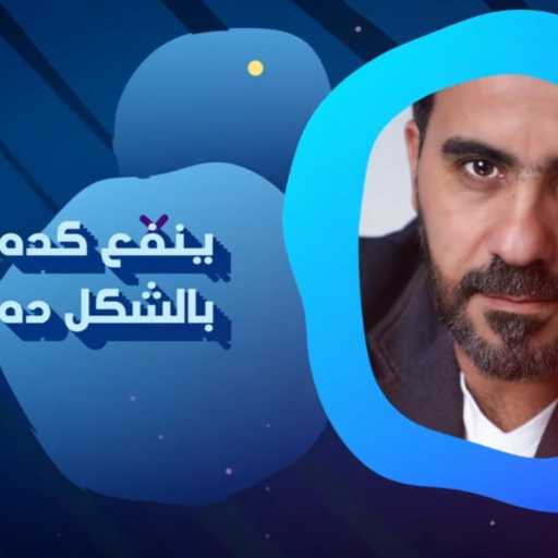 كلمات اغنية نضال سامي – ينفع كده مكتوبة