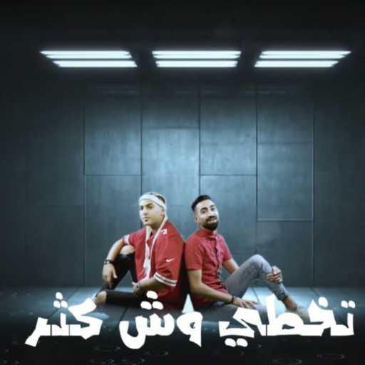 كلمات اغنية حسام الشيخ – بفلها مكتوبة