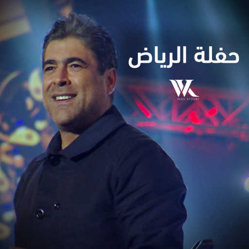 كلمات اغنية وائل كفوري – كامل الأوصاف (حفلة الرياض) مكتوبة