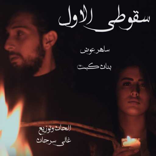 كلمات اغنية ساهر عوض – سقوطي ‏الاول ‏مع ‏بنان ‏كبت ‏ مكتوبة