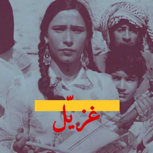 كلمات اغنية دبكة بعلبكية – دبكة ياغزيّل- مناع عبادة  و زكريا يحيى مكتوبة