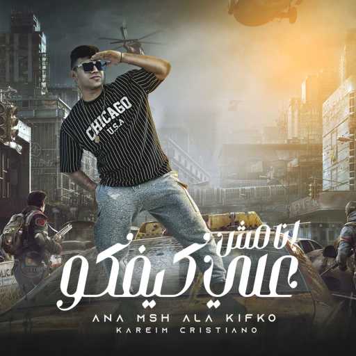 كلمات اغنية كريم كرستيانو – انا مش علي كيفكو مكتوبة