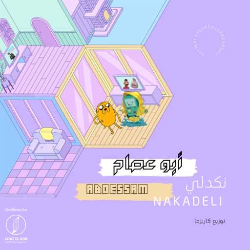 كلمات اغنية ابو عصام – نكدلي مكتوبة